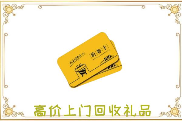 清水县周边回收购物卡