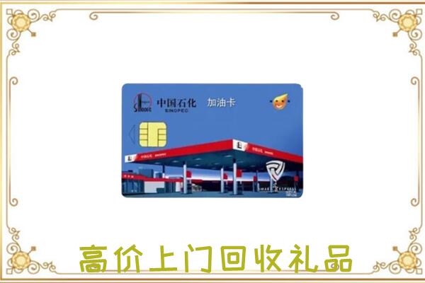 清水县附近回收加油卡